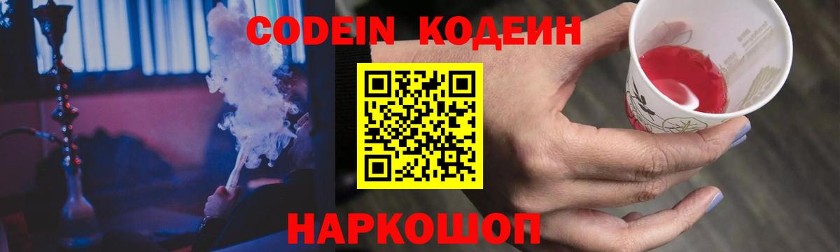 Камышлов  Кодеиновый сироп Lean Purple Drank  Кодеин напиток Lean (лин)  Вход с VPN 