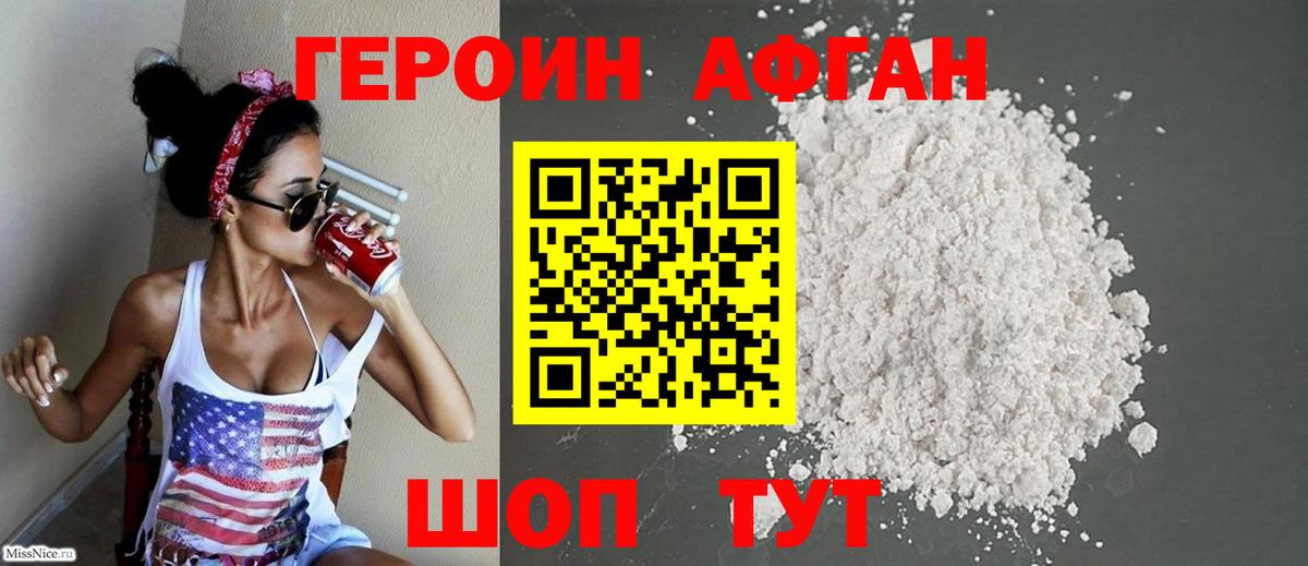 ГЕРОИН Афган Камышлов